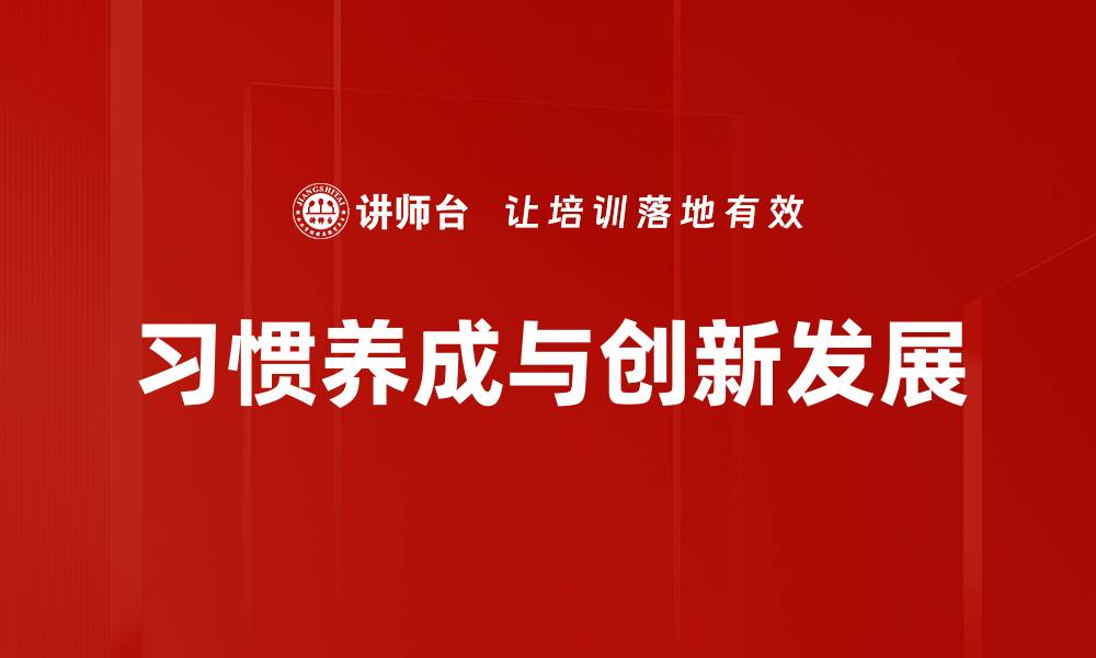 文章习惯养成与创新发展的缩略图