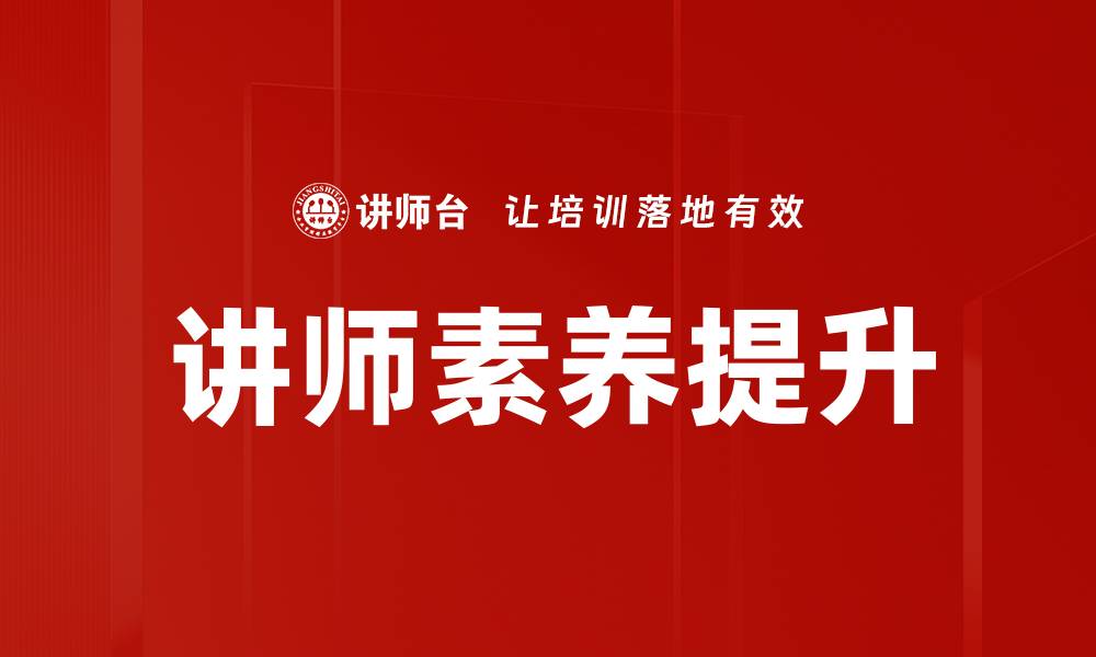 文章讲师素养提升的缩略图
