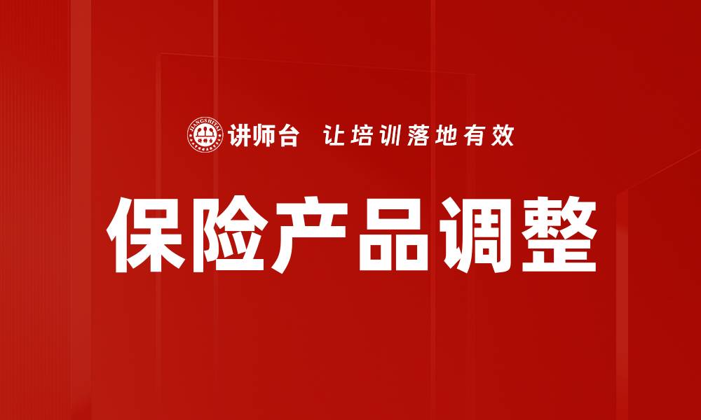 文章保险产品调整的缩略图