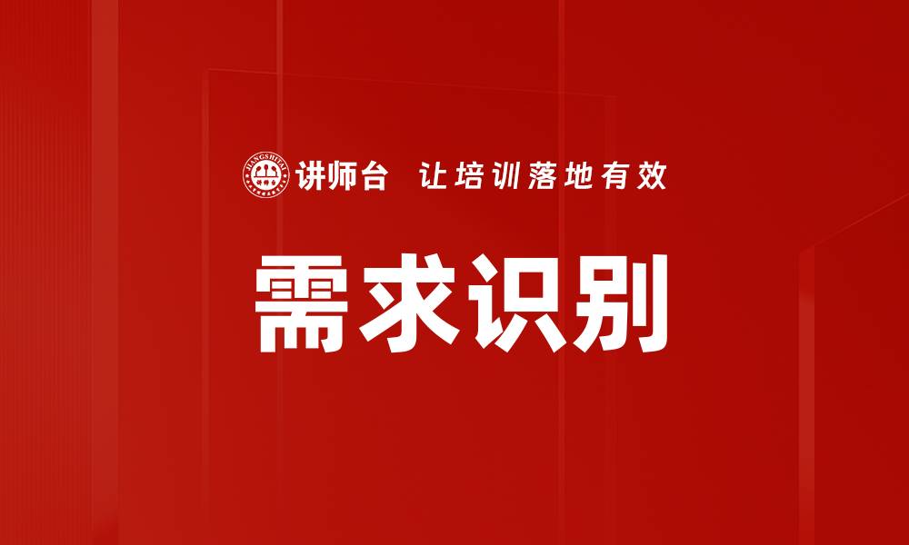 需求识别