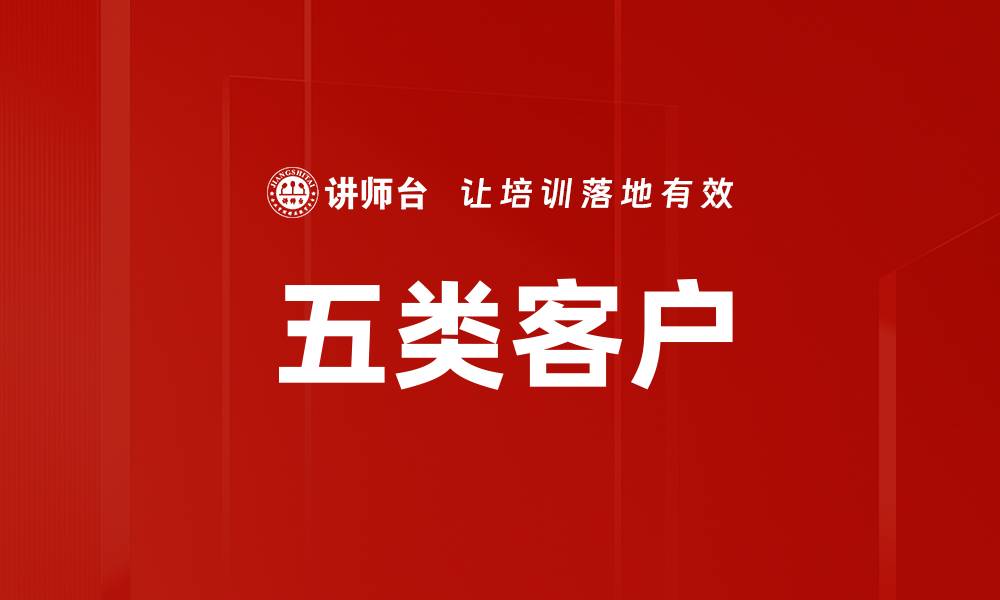 文章五类客户的缩略图