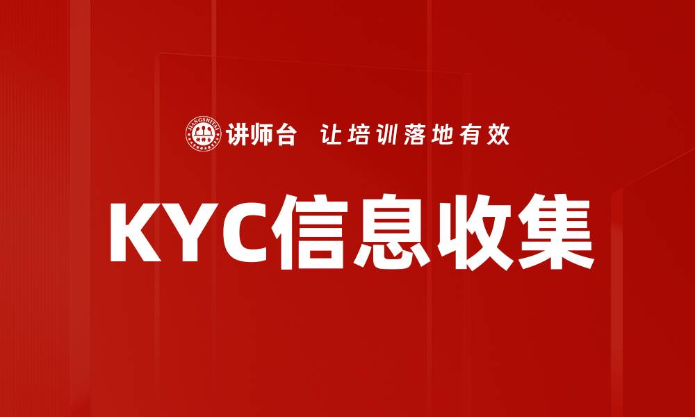 文章KYC信息收集的缩略图