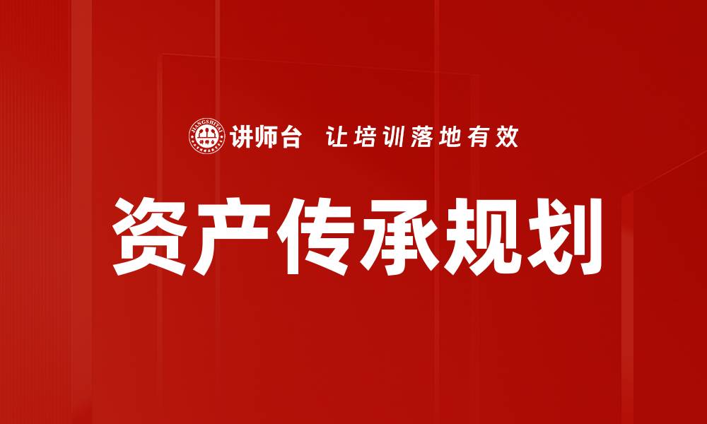 文章资产传承规划的缩略图