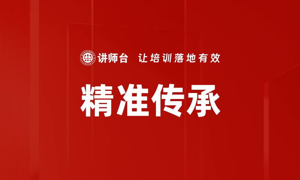 文章精准传承的缩略图