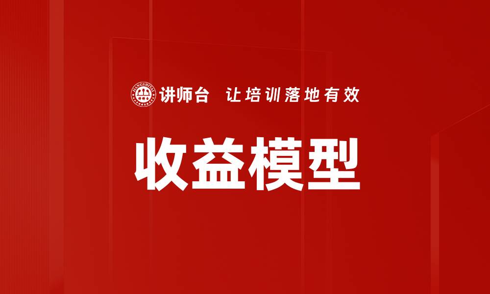 文章收益模型的缩略图