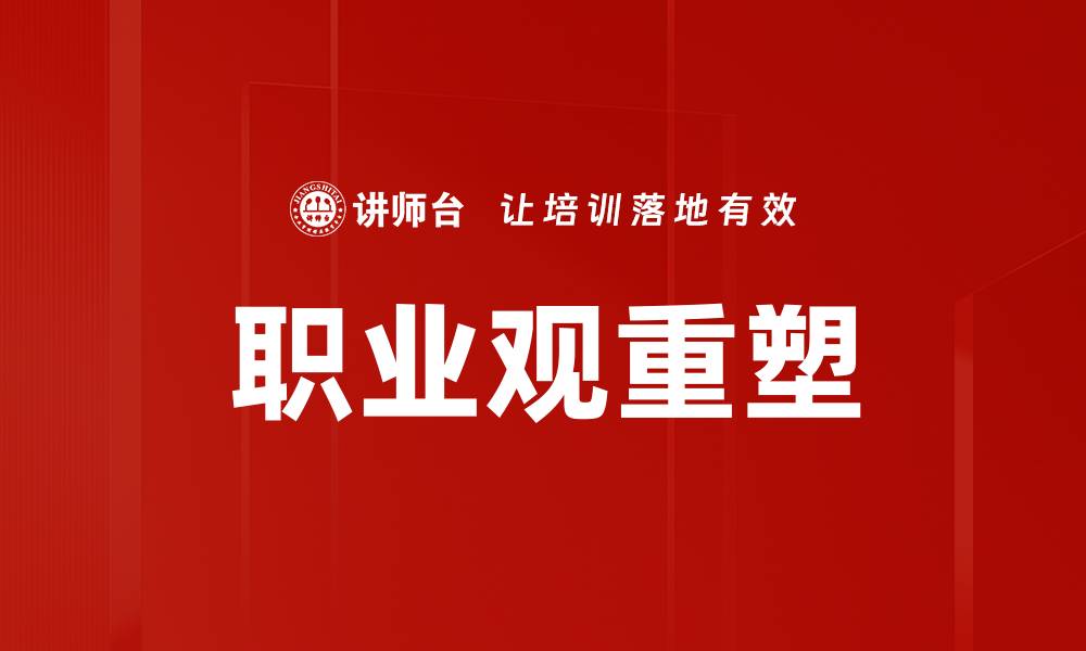 文章职业观重塑的缩略图