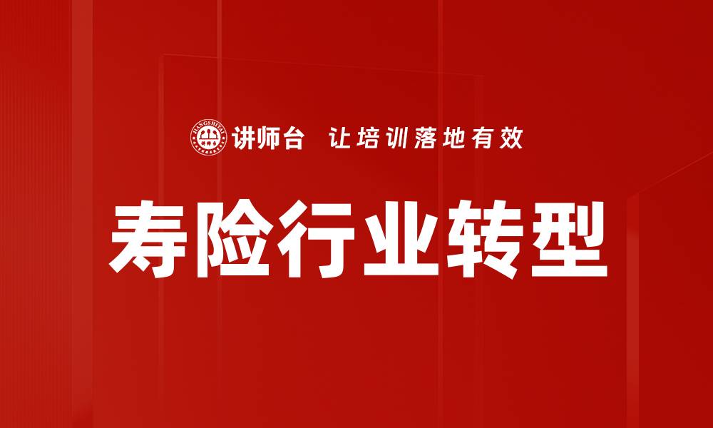 寿险行业转型