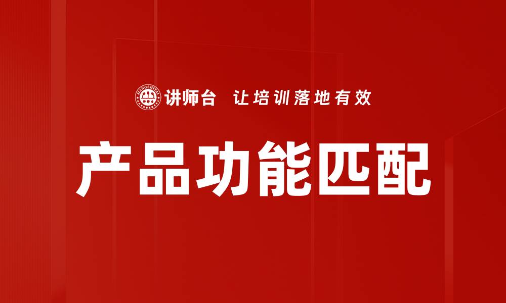 产品功能匹配