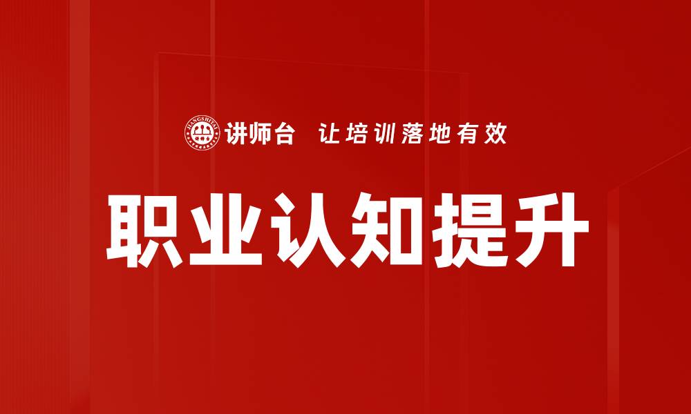 文章职业认知提升的缩略图