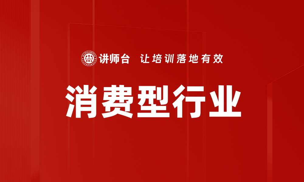 文章消费型行业的缩略图