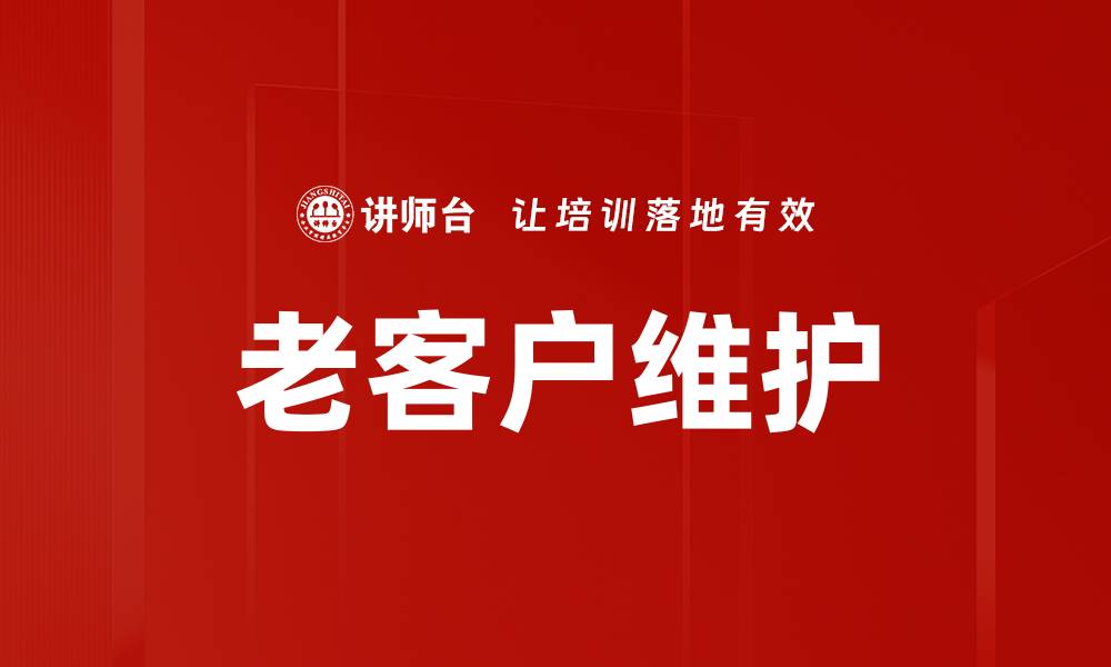老客户维护