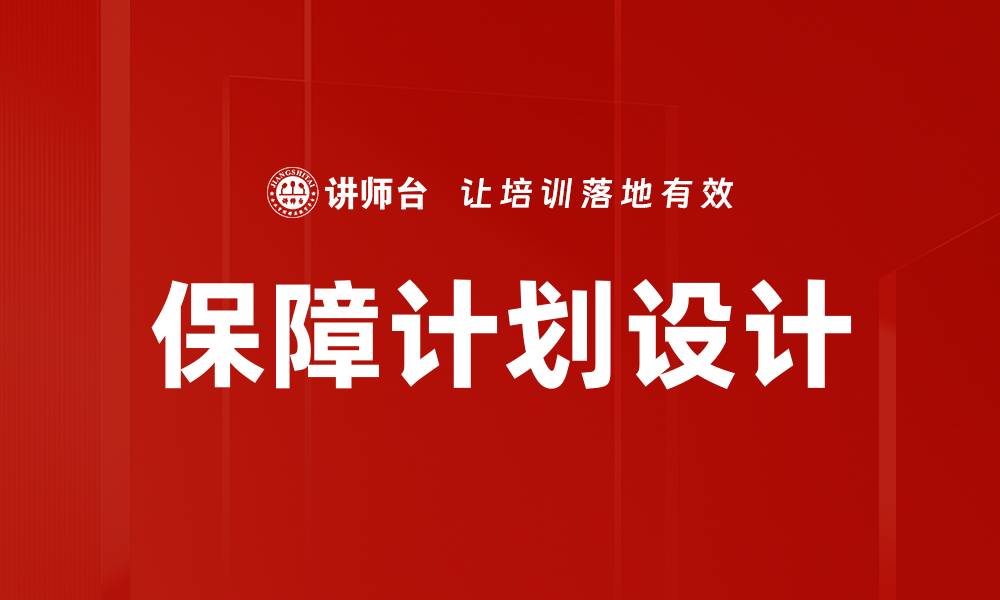 文章保障计划设计的缩略图