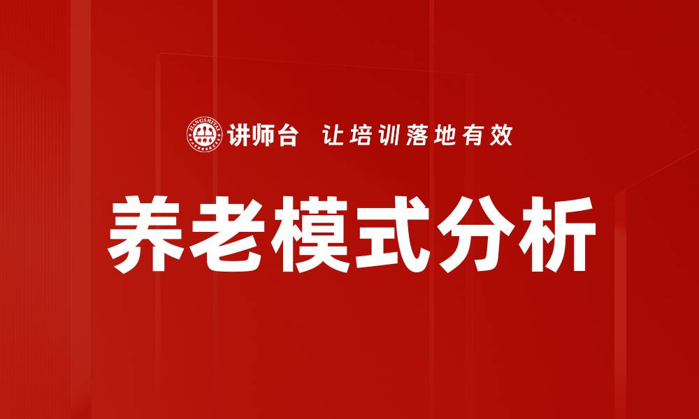 养老模式分析