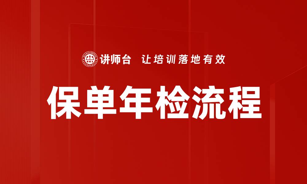 文章保单年检流程的缩略图