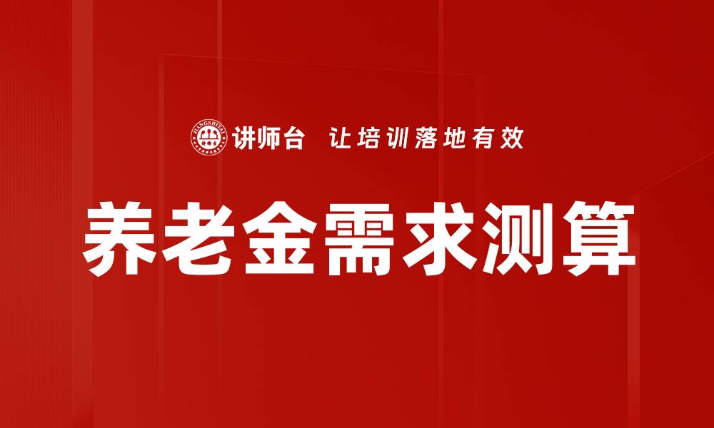 文章养老金需求测算的缩略图