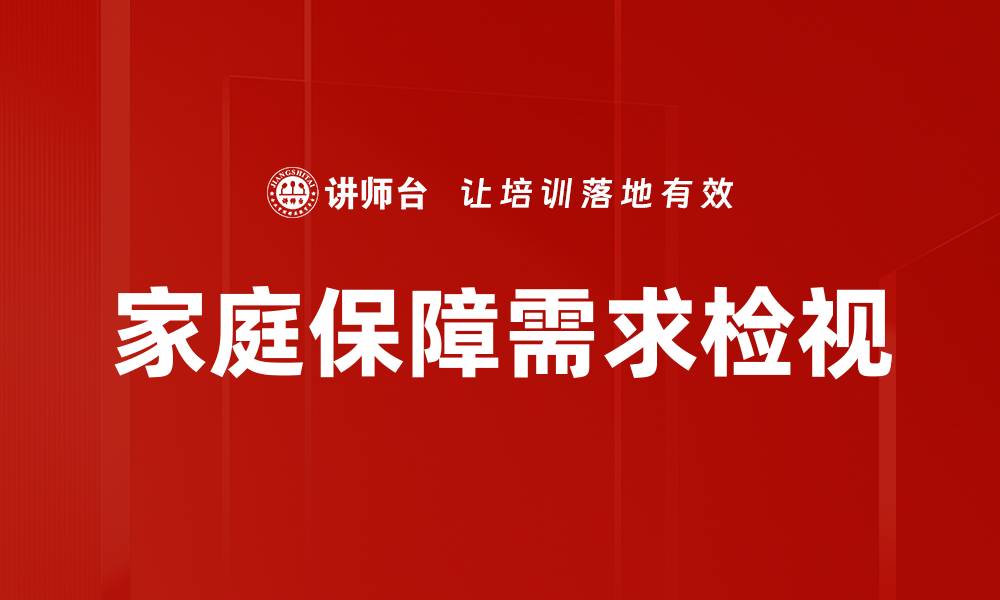文章家庭保障需求检视的缩略图