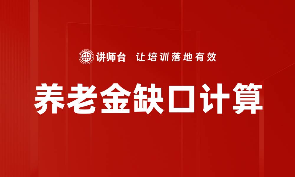 文章养老金缺口计算的缩略图