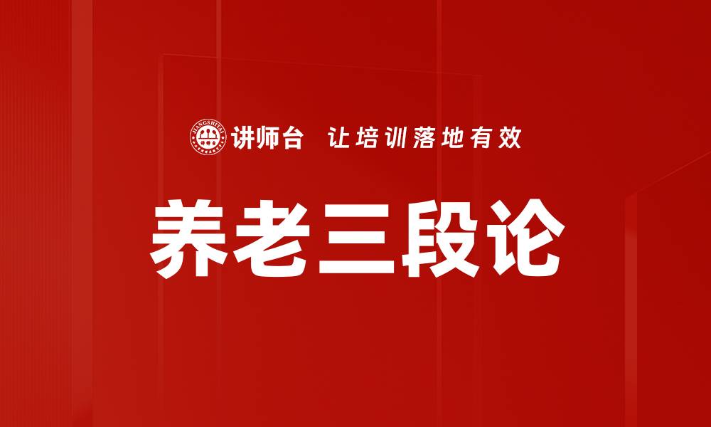 文章养老三段论的缩略图