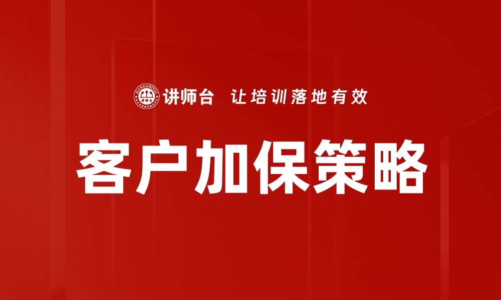 文章客户加保策略的缩略图