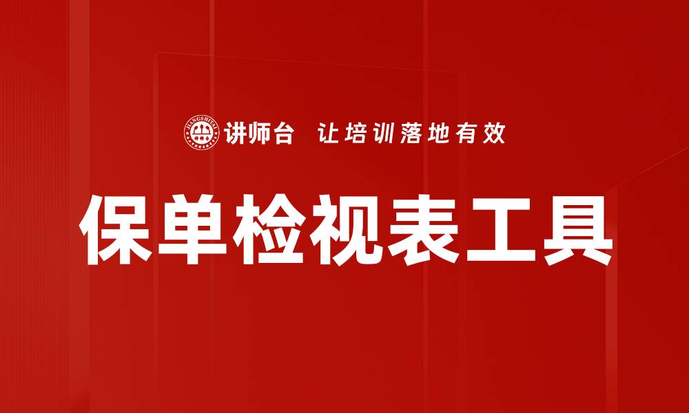文章保单检视表工具的缩略图
