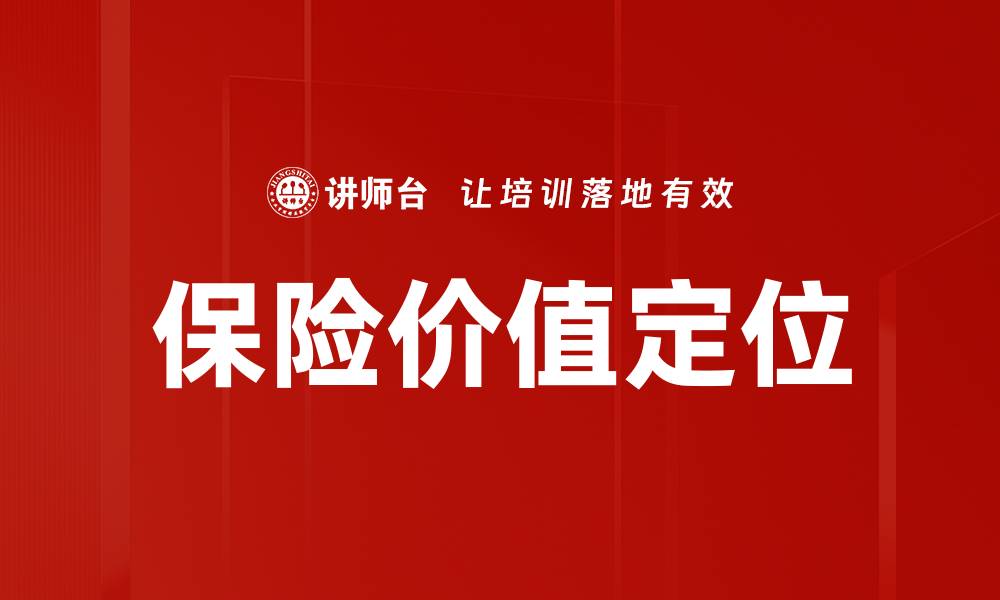 保险价值定位