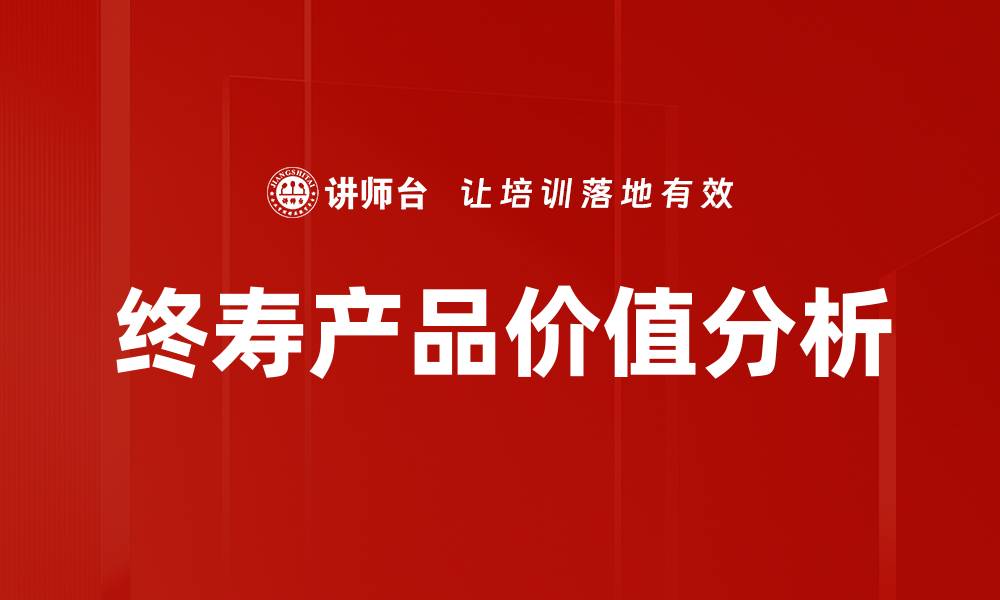 文章终寿产品价值分析的缩略图