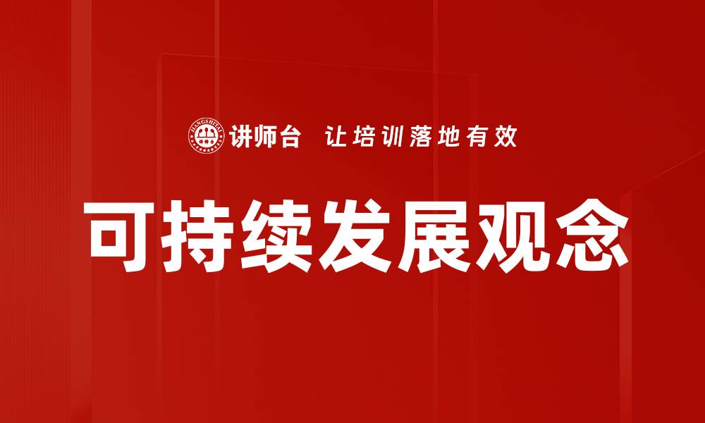 文章可持续发展观念的缩略图