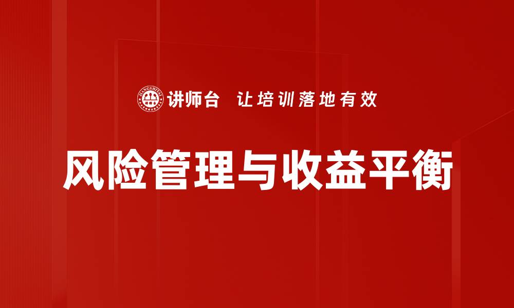 风险管理与收益平衡