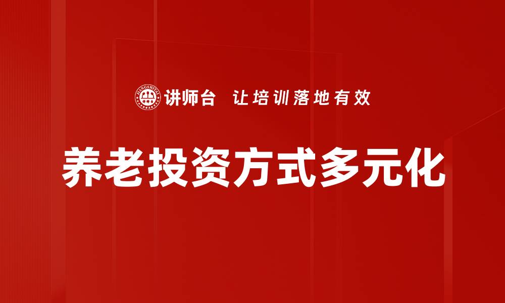文章养老投资方式多元化的缩略图