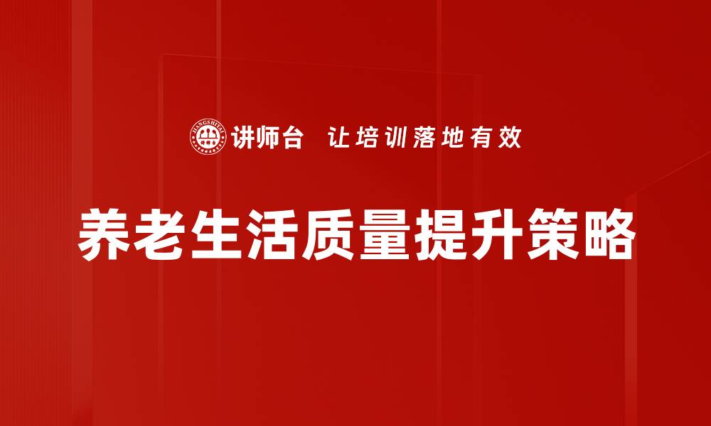文章养老生活质量提升策略的缩略图