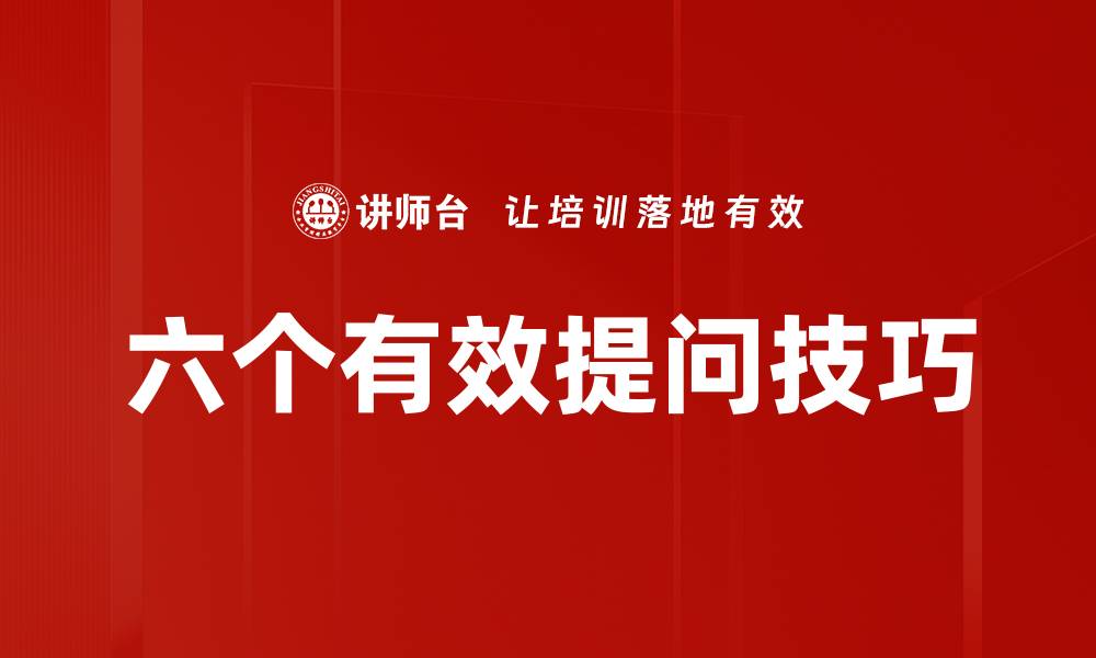 文章六个有效提问技巧的缩略图