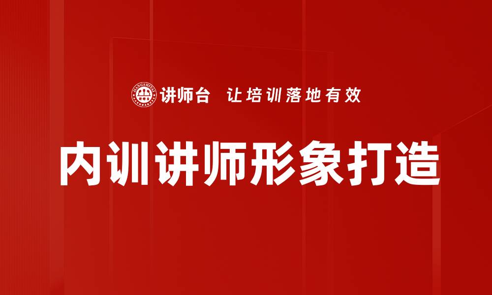 内训讲师形象打造