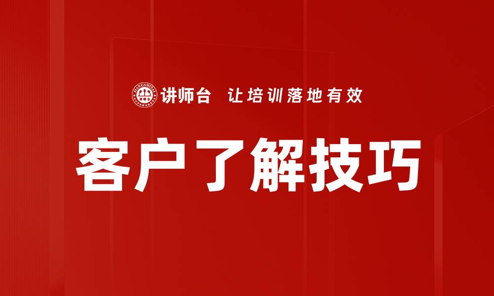 文章客户了解技巧的缩略图