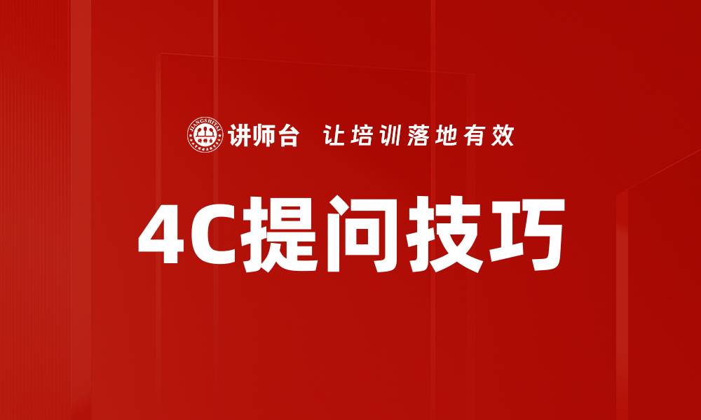 文章4C提问技巧的缩略图