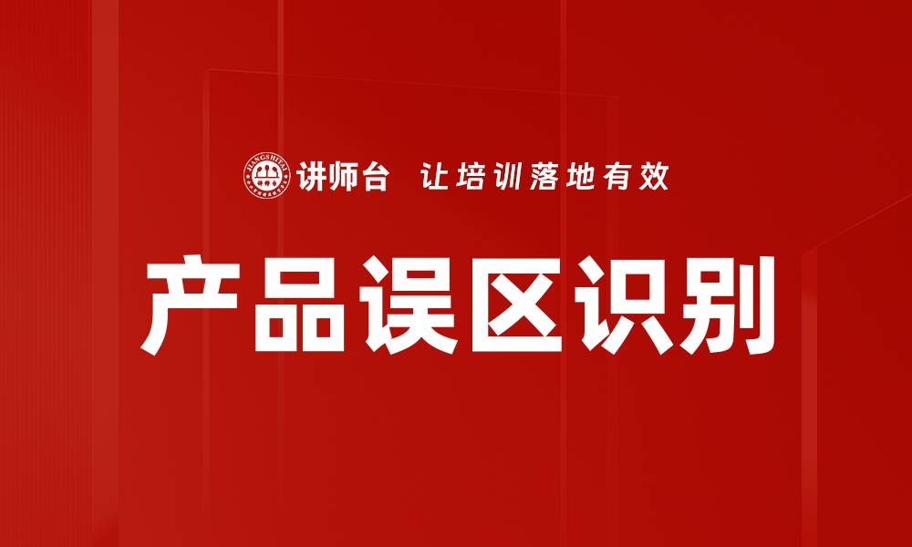 文章产品误区识别的缩略图