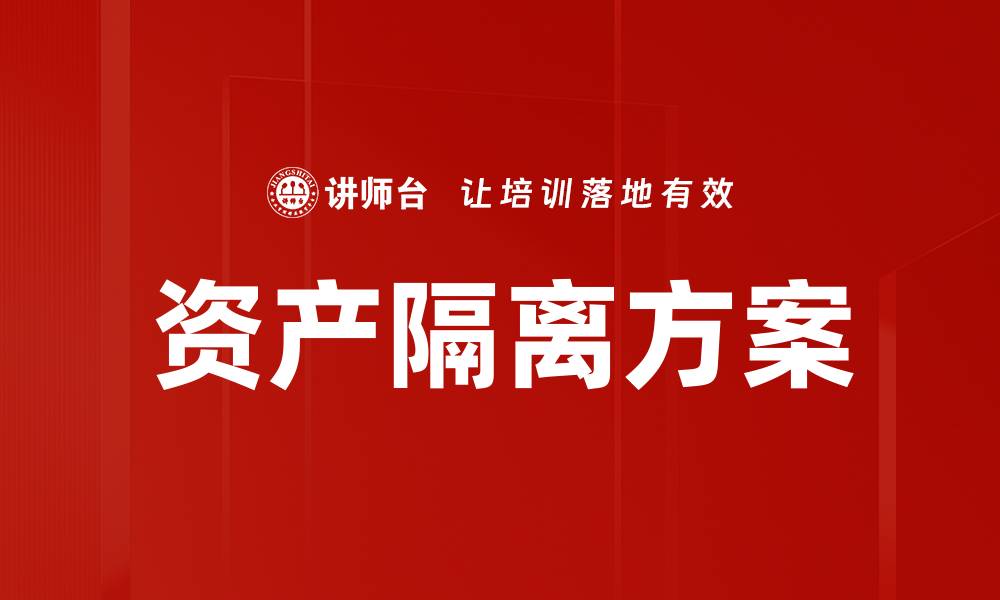 文章资产隔离方案的缩略图