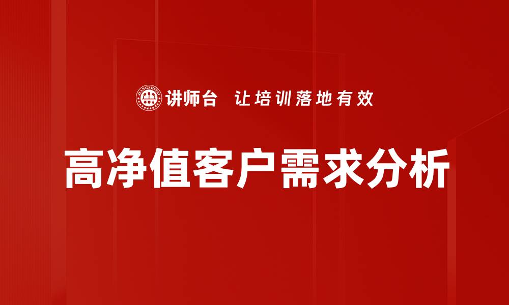 高净值客户需求分析