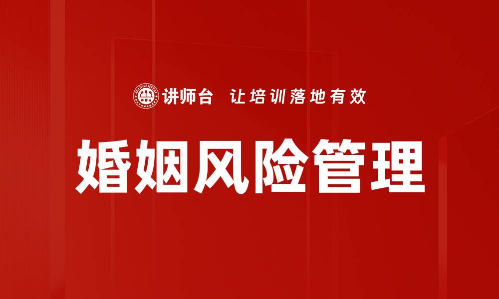 文章婚姻风险管理的缩略图