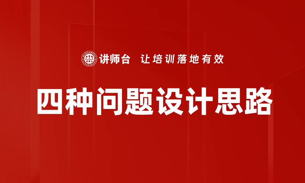 文章四种问题设计思路的缩略图