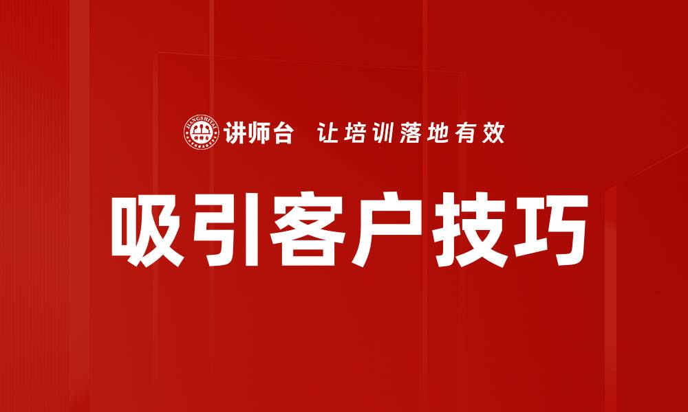 文章吸引客户技巧的缩略图