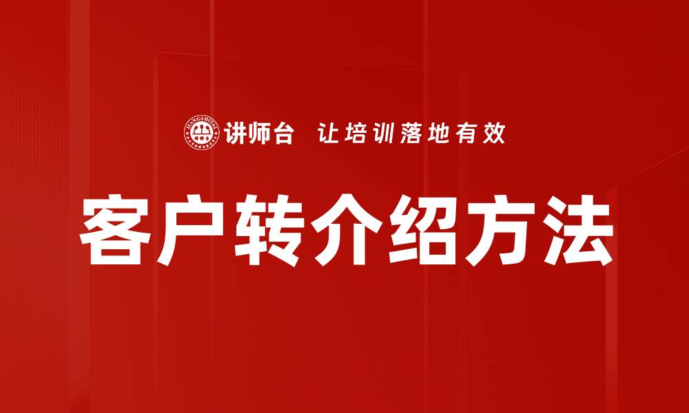 文章客户转介绍方法的缩略图