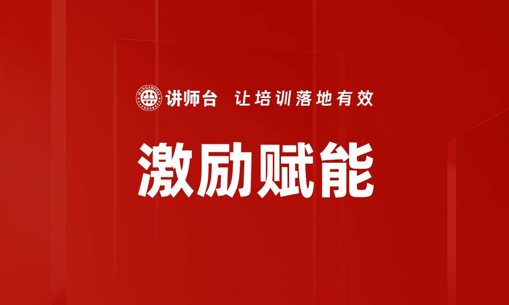 文章激励赋能的缩略图