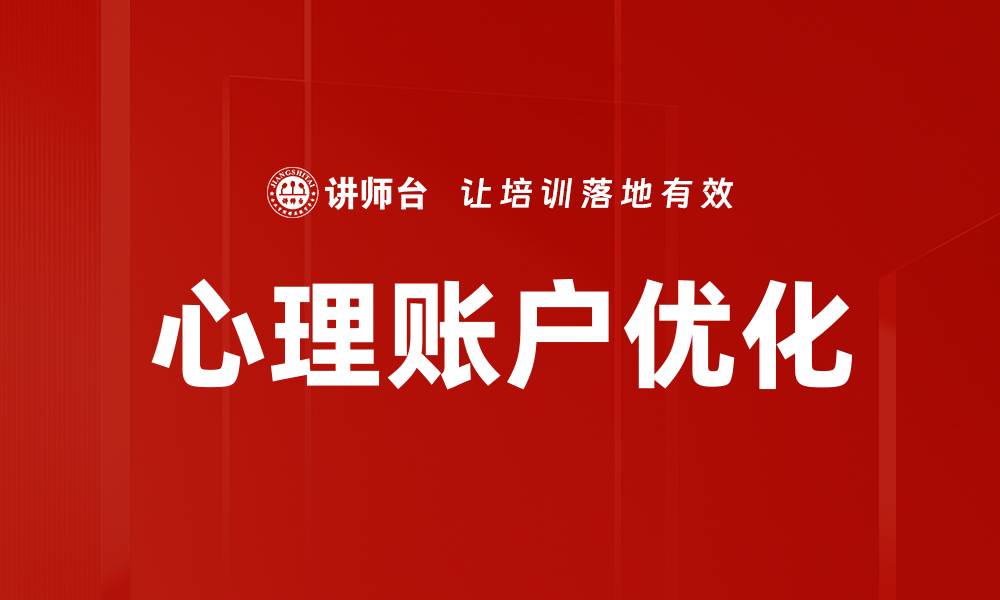 文章心理账户优化的缩略图