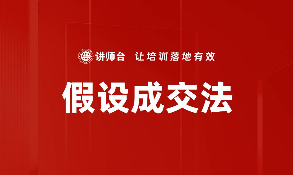 文章假设成交法的缩略图