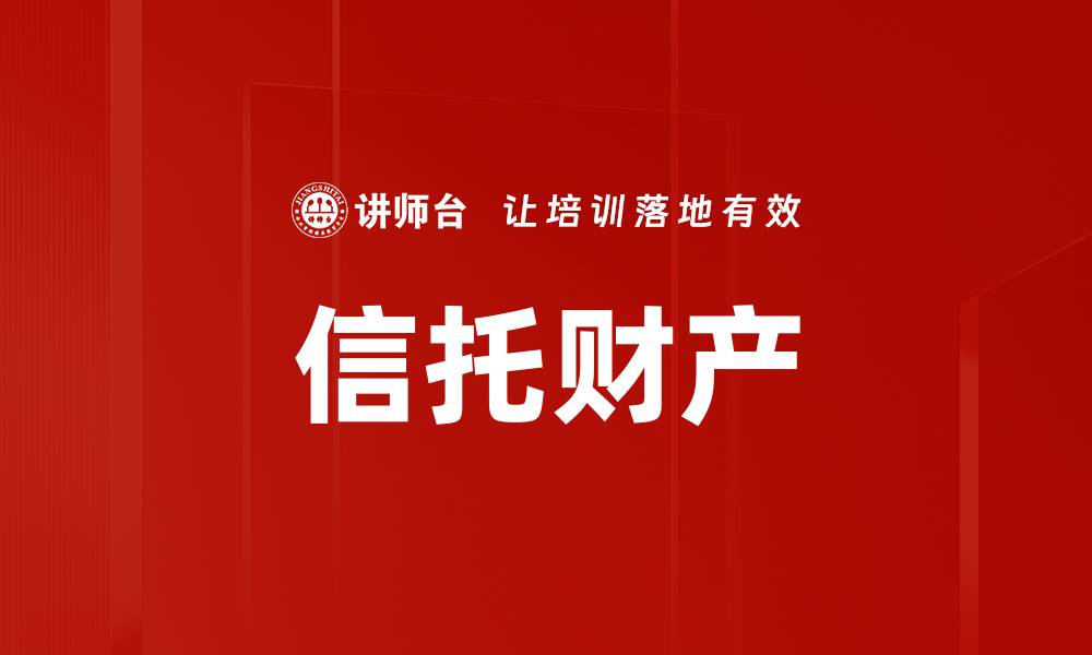 文章信托财产的缩略图