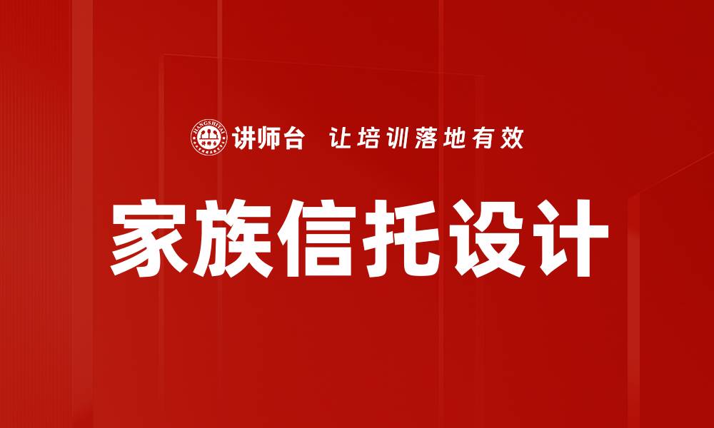文章家族信托设计的缩略图