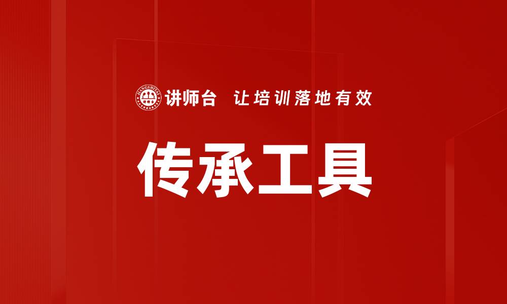 传承工具