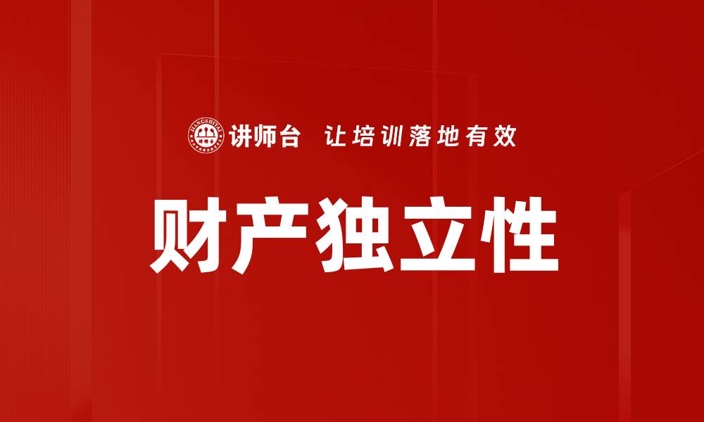 文章财产独立性的缩略图