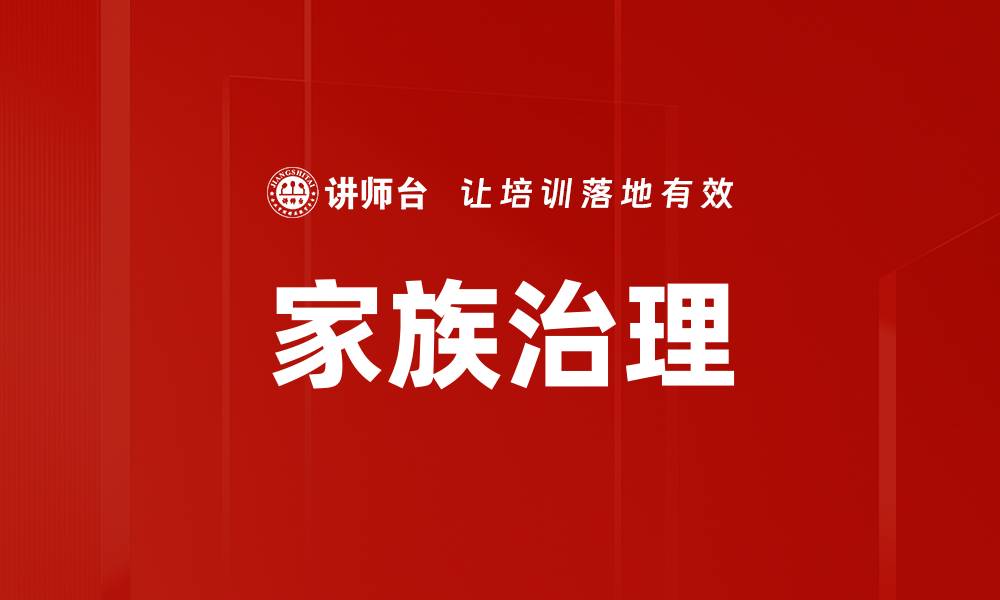 文章家族治理的缩略图