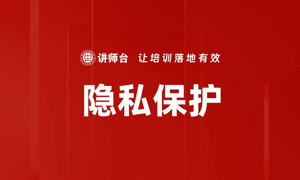 文章隐私保护的缩略图